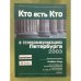 Кто есть кто в телекоммуникациях Петербурга 2003