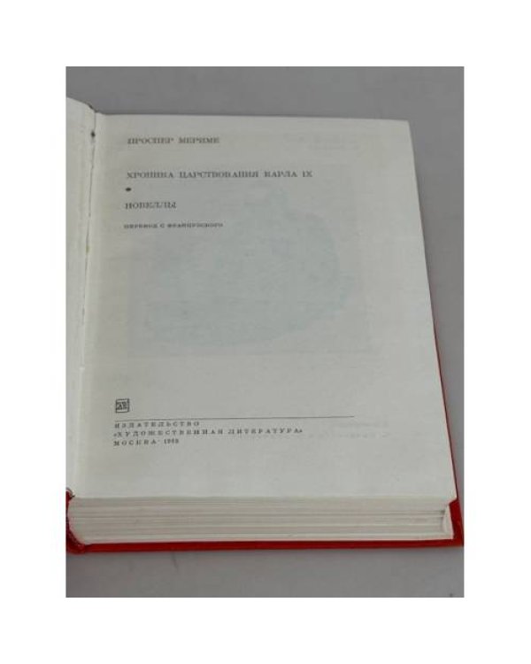 . Хроника царствования Карла IX. Новеллы
