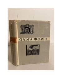 Ольга Форш. Одеты камнем. Михайловский замок
