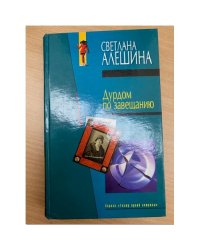 Дурдом по завещанию