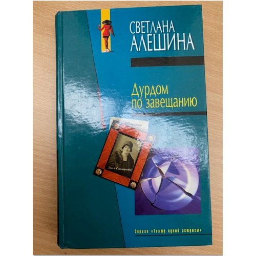 Дурдом по завещанию