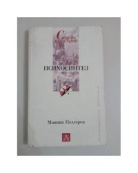 Моника Пеллерен. Психосинтез