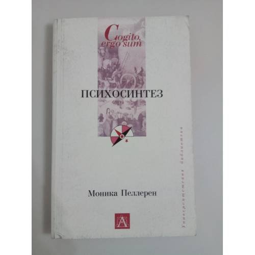 Моника Пеллерен. Психосинтез