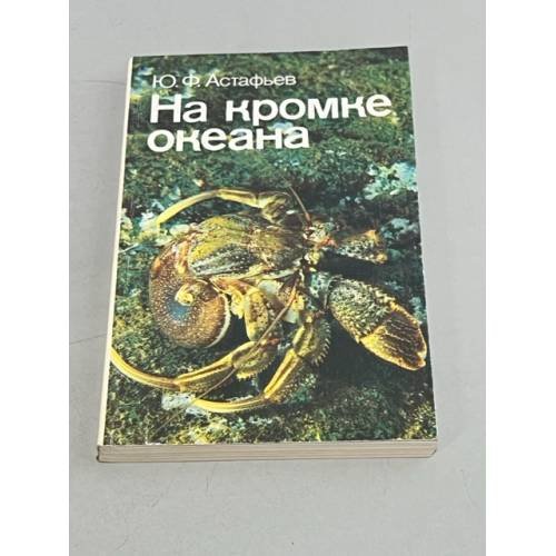 Обложка книги «На кромке океана» — Астафьев Юрий Федорович
