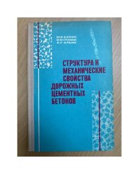 Структура и механические свойства дорожных цементных бетонов