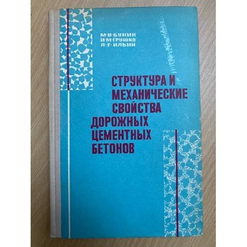 Структура и механические свойства дорожных цементных бетонов