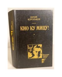 Кио ку мицу!