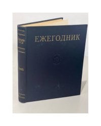 Ежегодник Большой Советской Энциклопедии. 1965