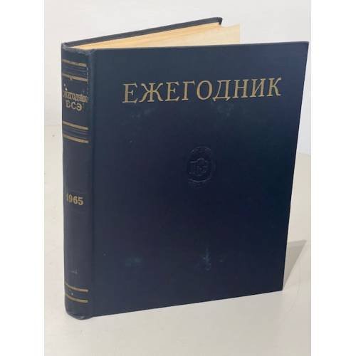 Обложка книги «Ежегодник Большой Советской Энциклопедии. 1965» — Автор не указан