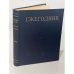 Обложка книги «Ежегодник Большой Советской Энциклопедии. 1965» — Автор не указан