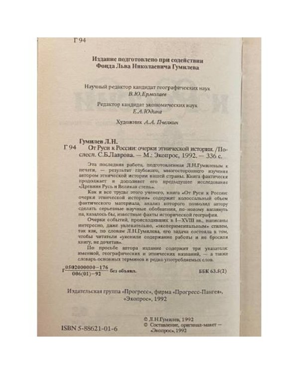 Дополнительное изображение книги «От Руси к России: очерки этнической истории»
