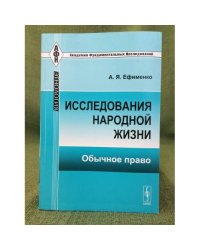 Исследования народной жизни: обычное право. Изд. 2-е
