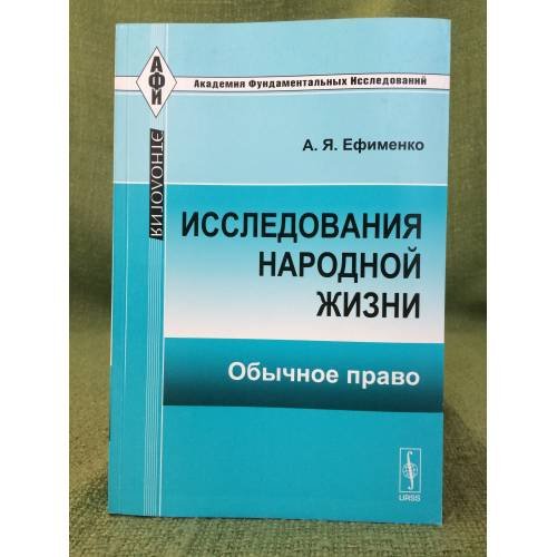 Исследования народной жизни: обычное право. Изд. 2-е