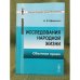 Исследования народной жизни: обычное право. Изд. 2-е
