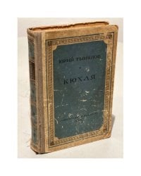 Кюхля 