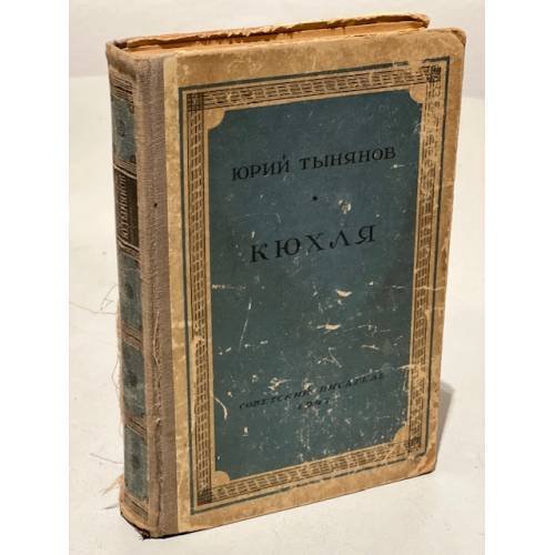 Обложка книги «Кюхля» — Тынянов Юрий Николаевич