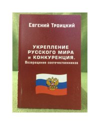 Укрепление русского мира и конкуренция. Возвращение соочетественников