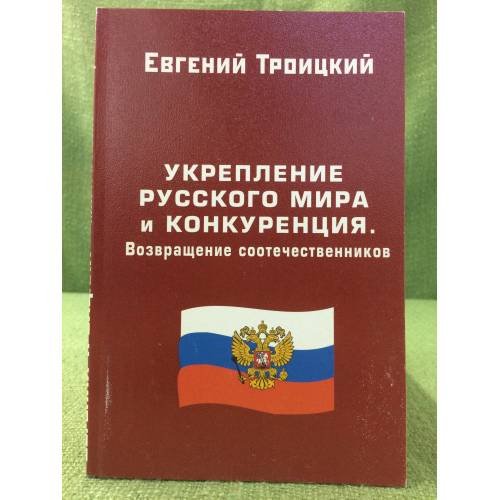 Укрепление русского мира и конкуренция. Возвращение соочетественников