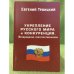 Укрепление русского мира и конкуренция. Возвращение соочетественников