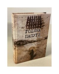 Година папуги: Українські сторінки Катині