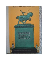 История одного города (L)