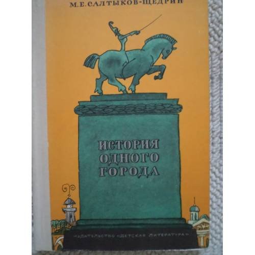 Обложка книги «История одного города (L)» — Салтыков-Щедрин Михаил