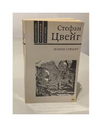 Мария Стюарт | Цвейг Стефан