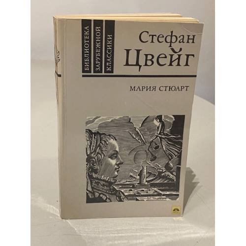 Обложка книги «Мария Стюарт |» — Цвейг Стефан