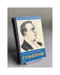 Собинов
