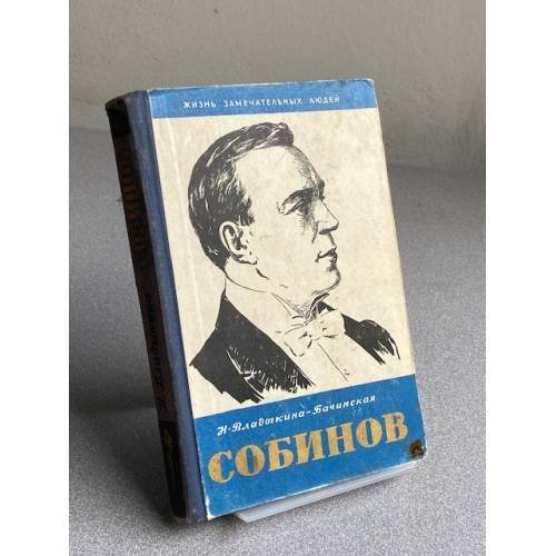 Собинов