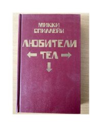 Микки Спиллейн. Комплект из 8 книг. Книга 3. Любители тел