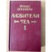 . Комплект из 8 книг. Книга 3. Любители тел