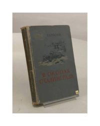 В окопах Сталинграда