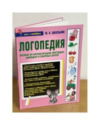 Логопедия. Пособие по автоматизации свистящих, шипящих и сонорных звуков