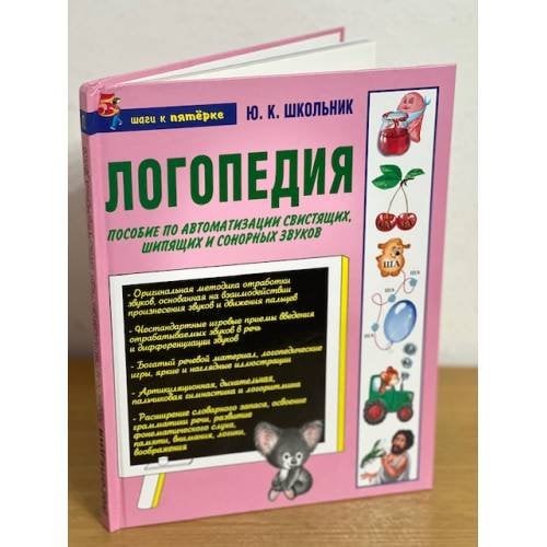 Логопедия. Пособие по автоматизации свистящих, шипящих и сонорных звуков