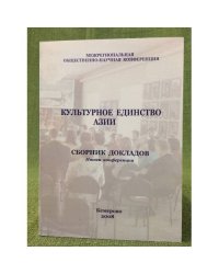 Культурное единство Азии. Сборник материалов межрегиональной общественно- научной конференции 22-23 марта 2008 г. / кемеровска