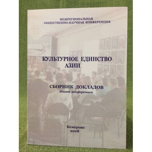 Культурное единство Азии. Сборник материалов межрегиональной общественно- научной конференции 22-23 марта 2008 г. / кемеровска