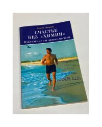 Счастье без "химии". Избавление от зависимостей