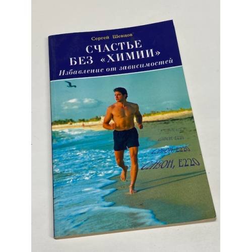 Счастье без "химии". Избавление от зависимостей