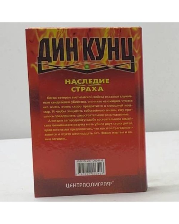 Наследие страха