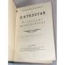Дополнительное изображение книги «. Избранные произведения »