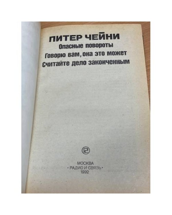 Дополнительное изображение книги «Опасные повороты»