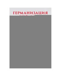 Германизация Украины