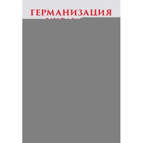 Обложка книги «Германизация Украины» — Стейнхарт Эрик, ISBN 9786011234740