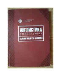 Англистика в миниатюрах