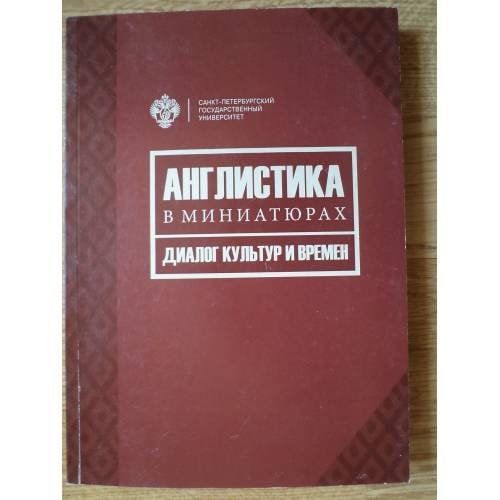Англистика в миниатюрах