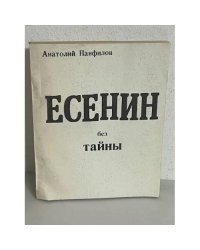 Есенин без тайны