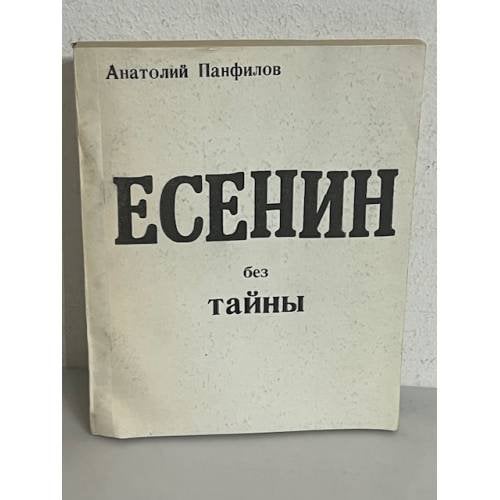 Обложка книги «Есенин без тайны» — Анатолий Панфилов