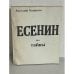 Обложка книги «Есенин без тайны» — Анатолий Панфилов