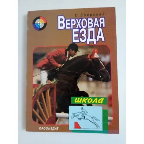 Уроки верховой езды